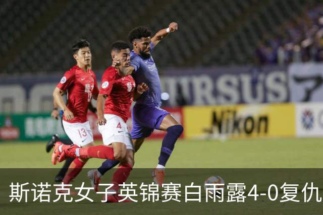 斯诺克女子英锦赛白雨露4-0复仇埃文斯 首度夺冠