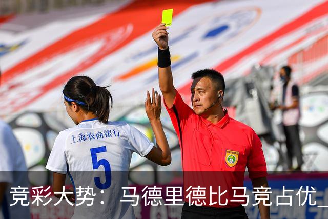 竞彩大势：马德里德比马竞占优 尤文主胜可期
