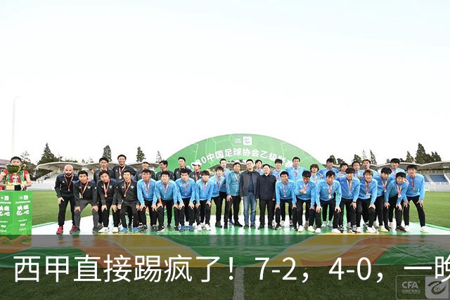 西甲直接踢疯了！7-2，4-0，一晚上两场大比分！巴萨稳坐榜首，马竞升第三