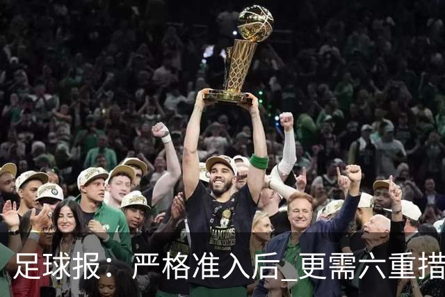 足球报：严格准入后 更需六重措施保障联赛